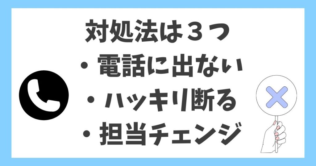 電話がしつこい時の対処法